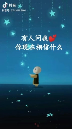 有人问我你相信什么相信一切时间