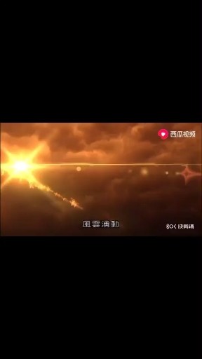 这特效好看不