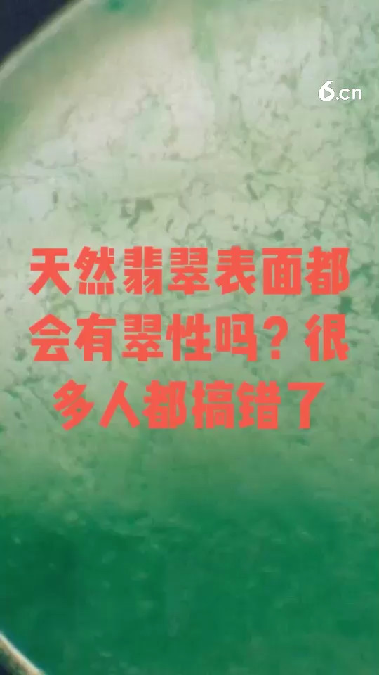 天然翡翠表面都会有翠性吗？