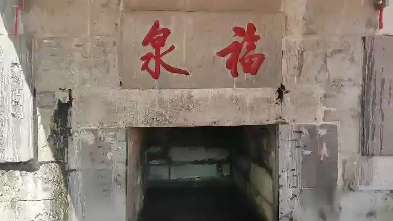 福泉水