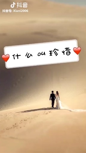 什么叫珍惜……？