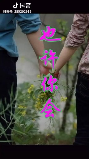 也许会明白我给你的爱你会离开吗