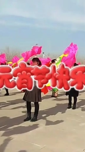 大家元宵节快乐