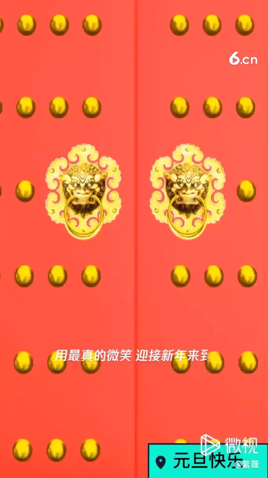 紫薇祝您元旦快乐🎆