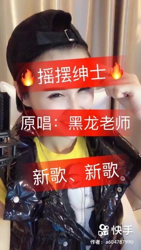 摇摆绅士