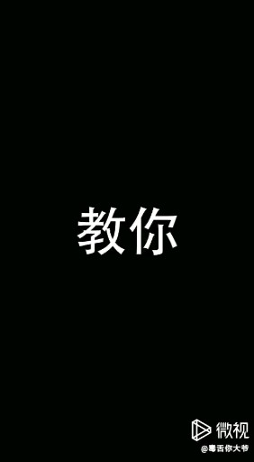 教你三秒钟忘掉一个人
