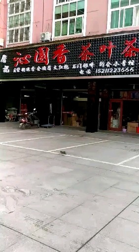 要喝茶的朋友找我