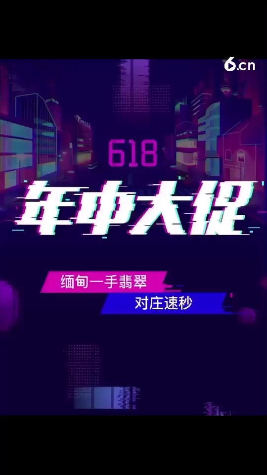 缅甸翡翠618