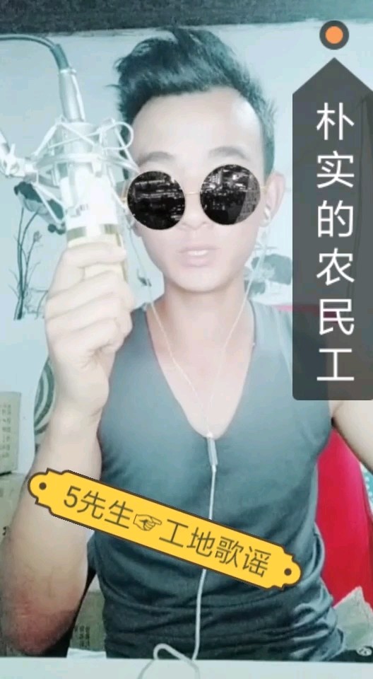 5先生☞工地歌谣