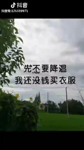 天气冷啊，哥哥给我买衣服嘛