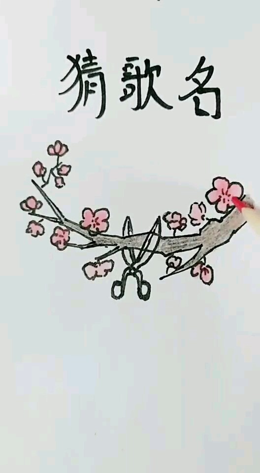 猜歌名