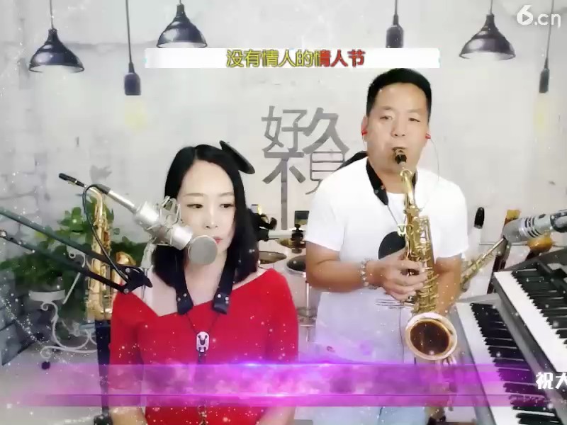 没有情人的情人节