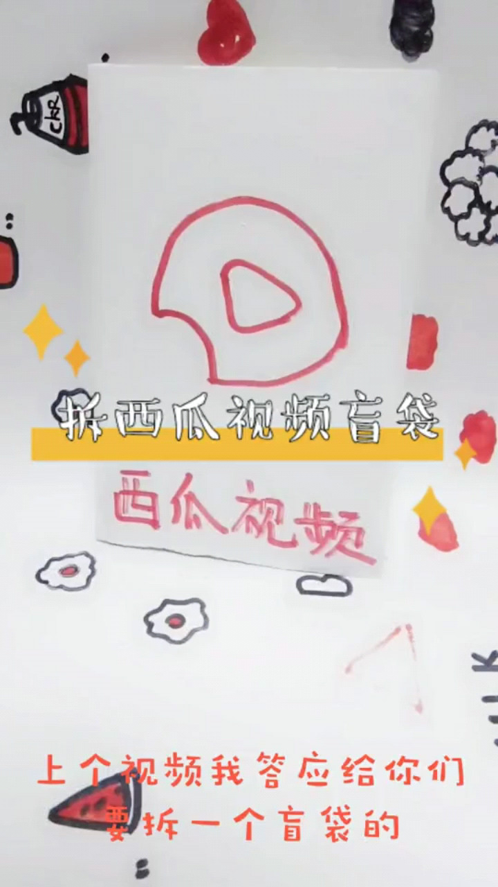 拆西瓜视频盲袋