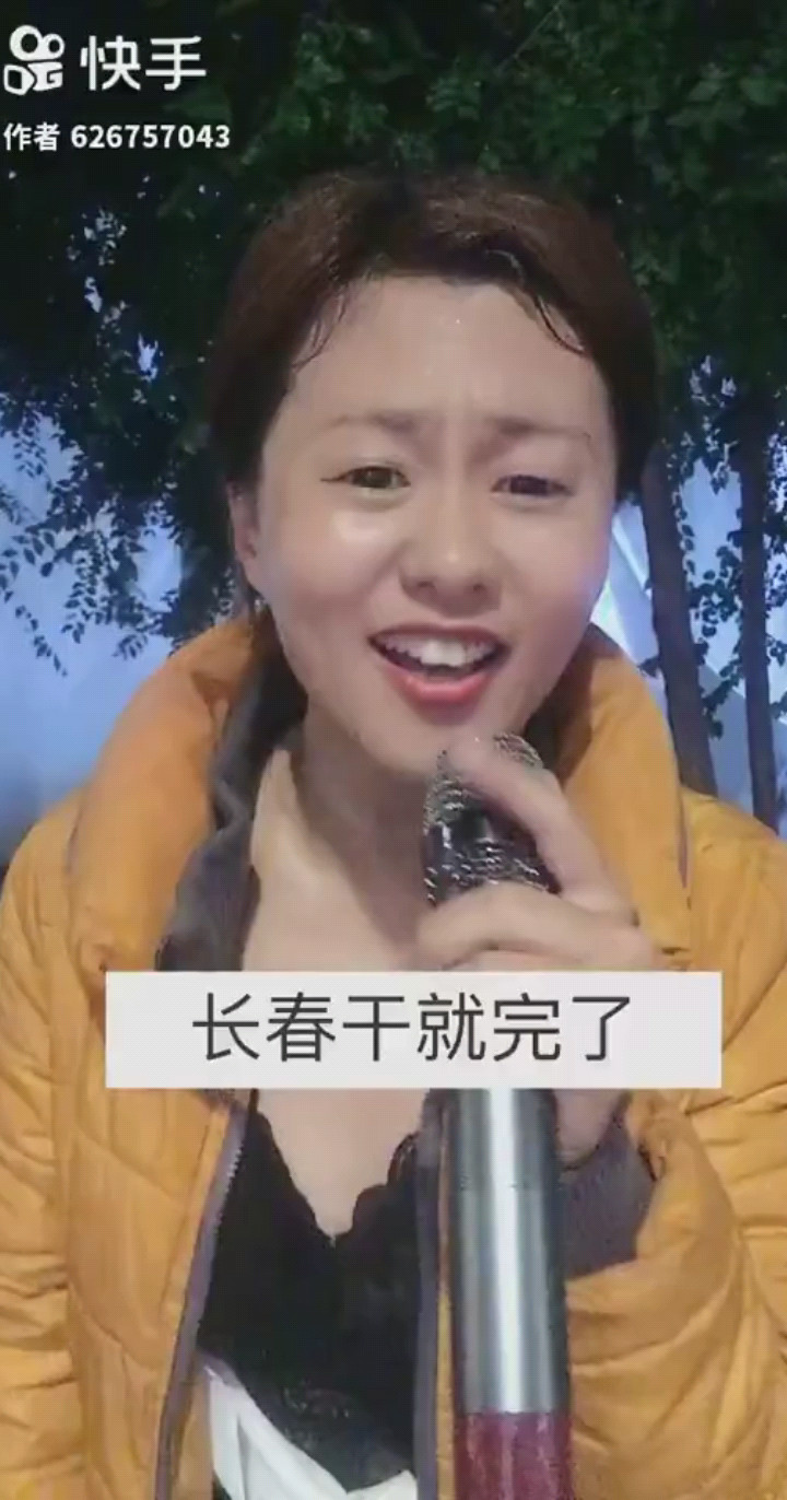 长春一干就完了