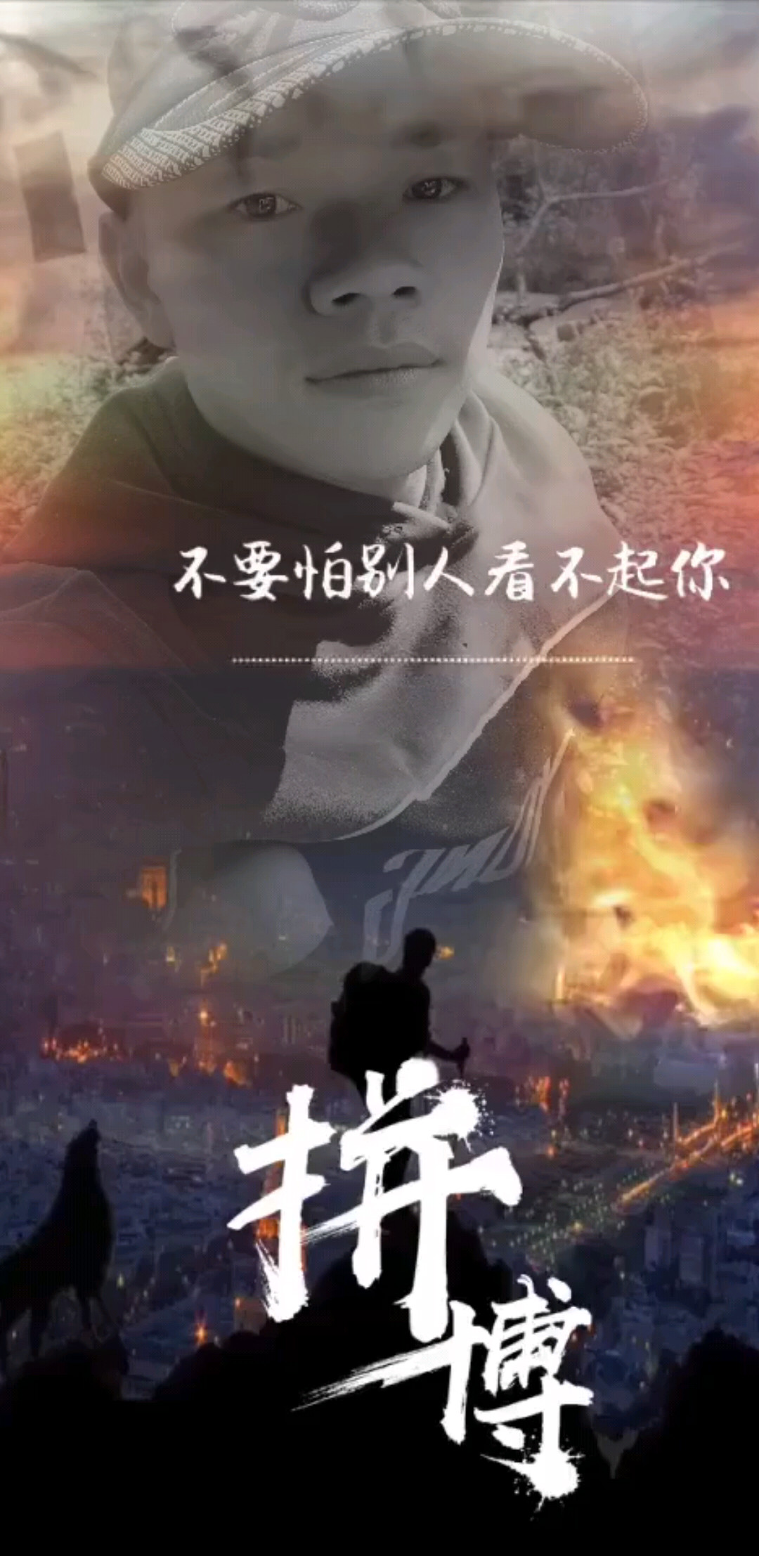 不管别人怎么看