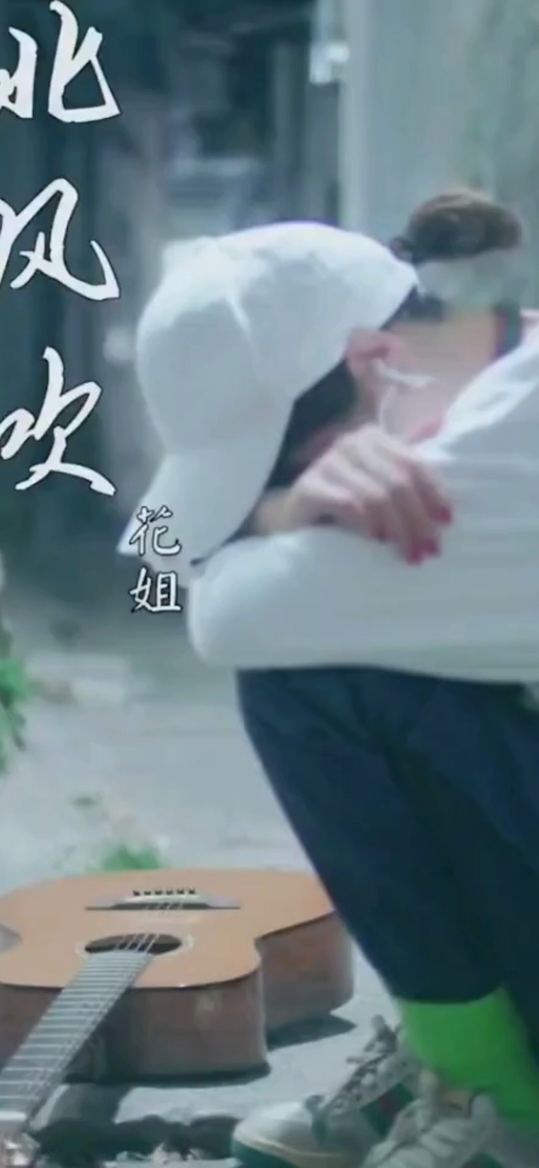 花姐花姐爱啦