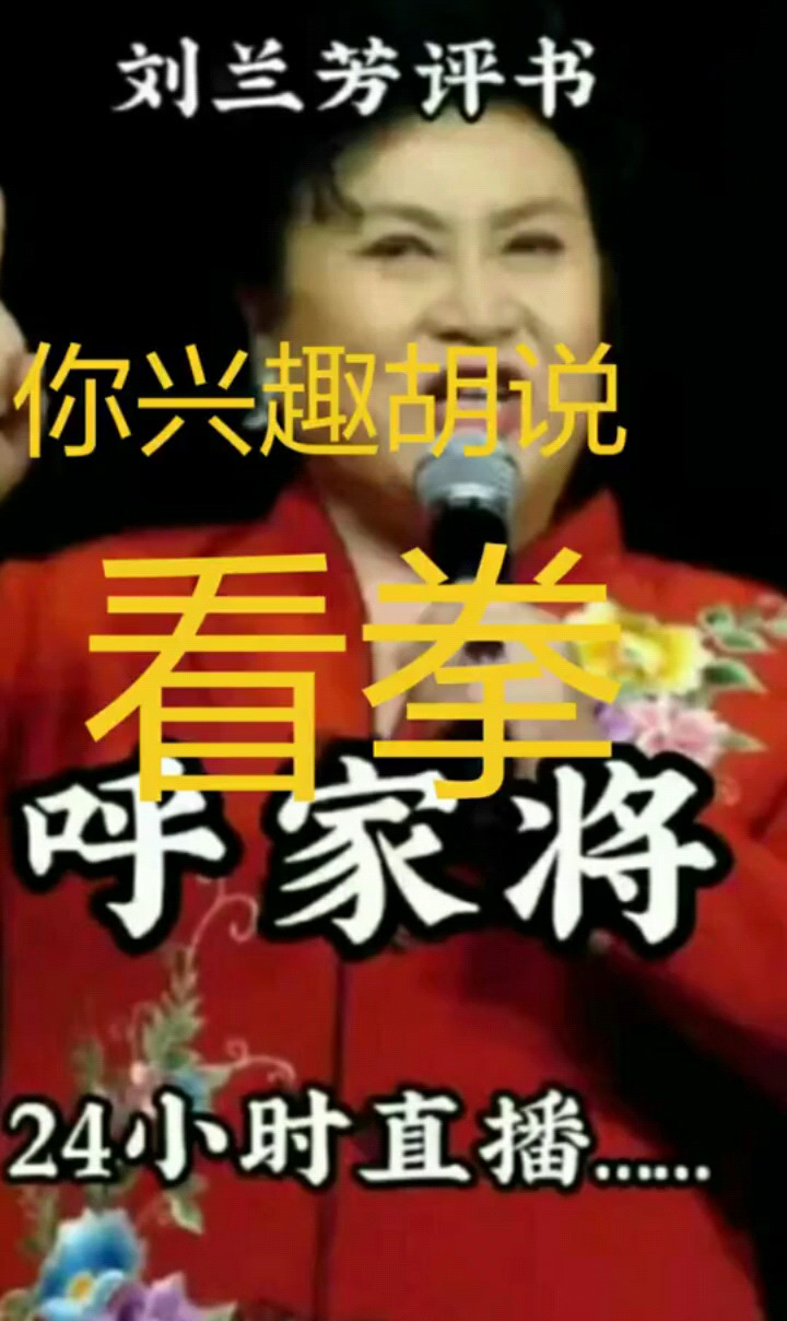 呼家将，每天直播