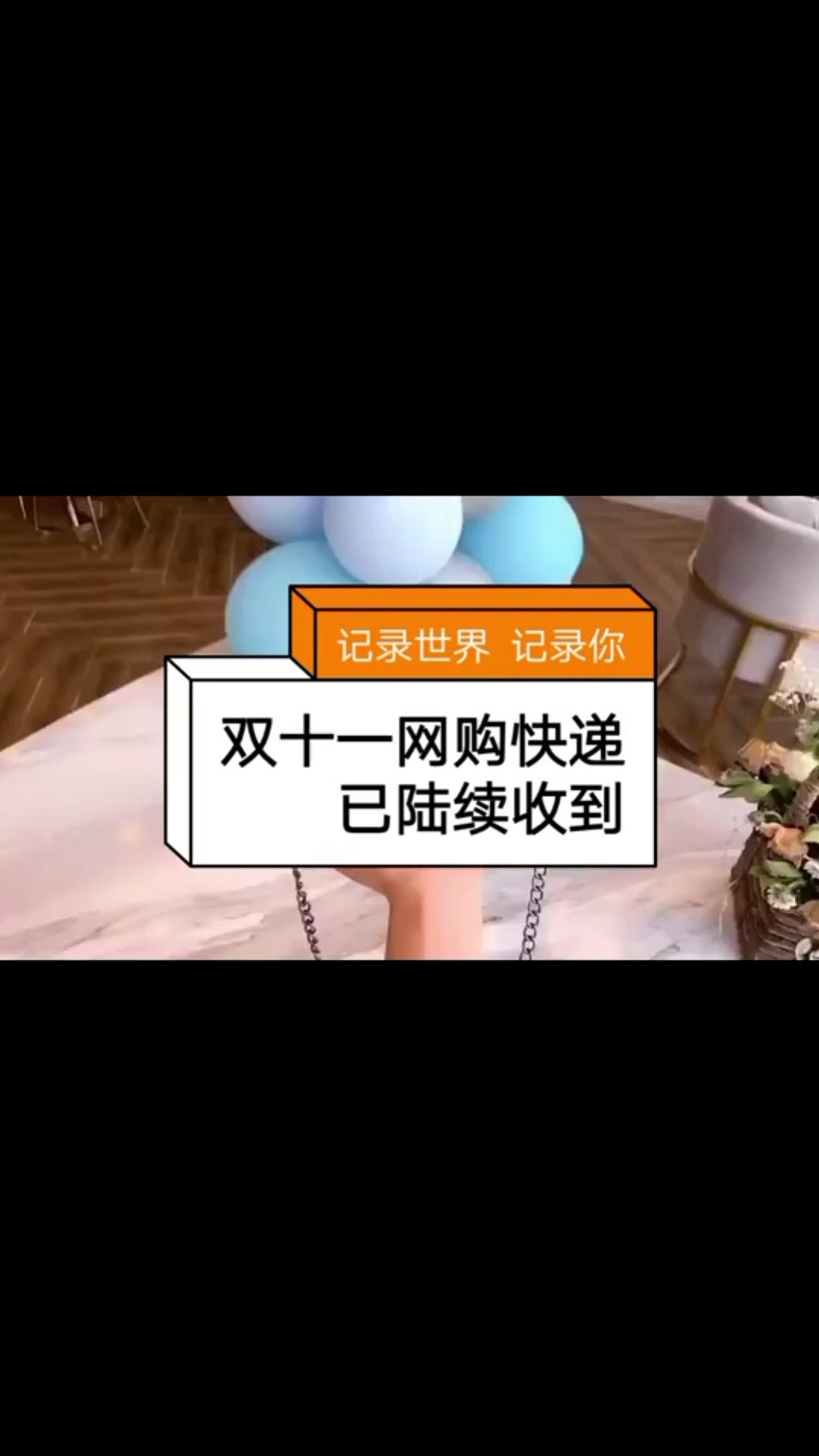 双十一剁手战利品回来啦 哈哈