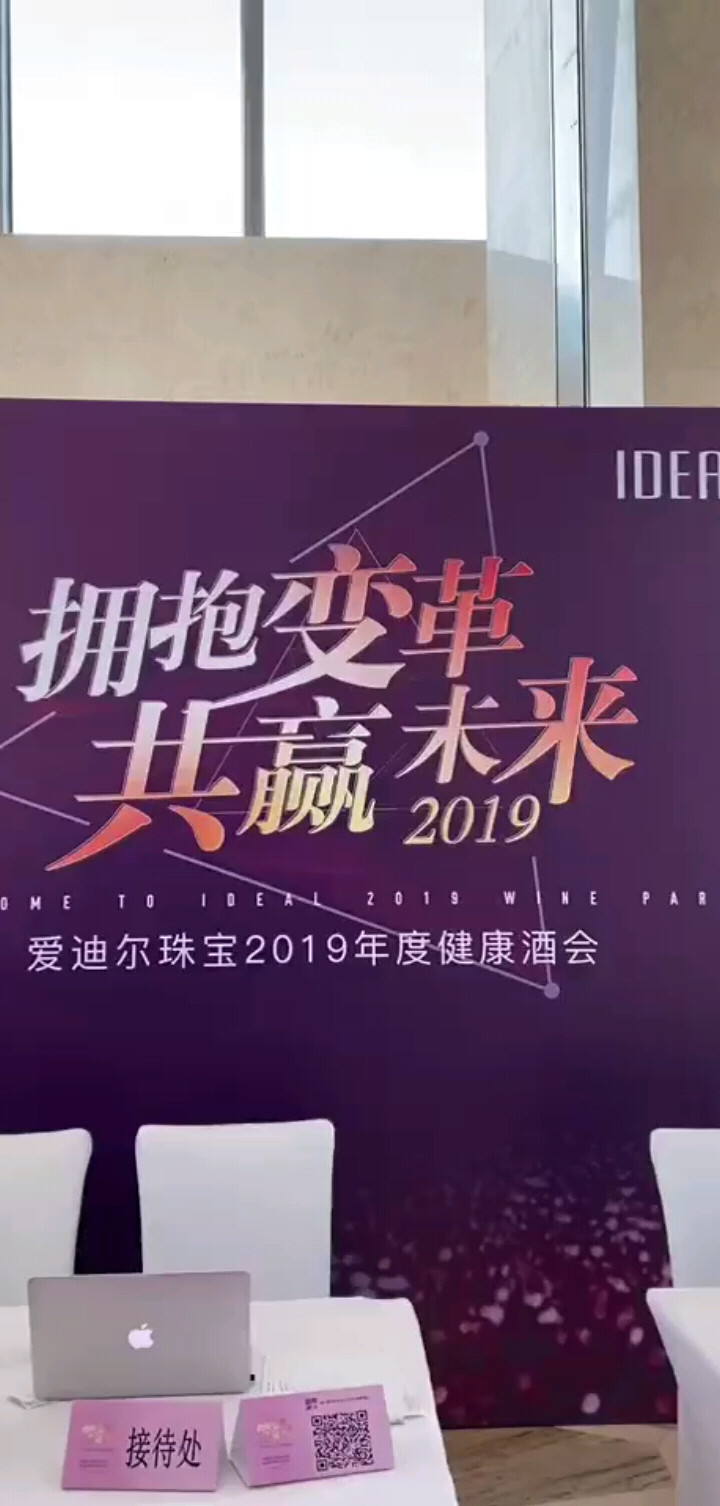 爱迪尔珠宝2019年度健康酒会