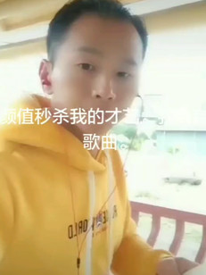 颜值秒杀我的才艺。我自创歌曲。