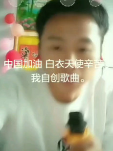 中国加油白衣天使辛苦了我自创歌