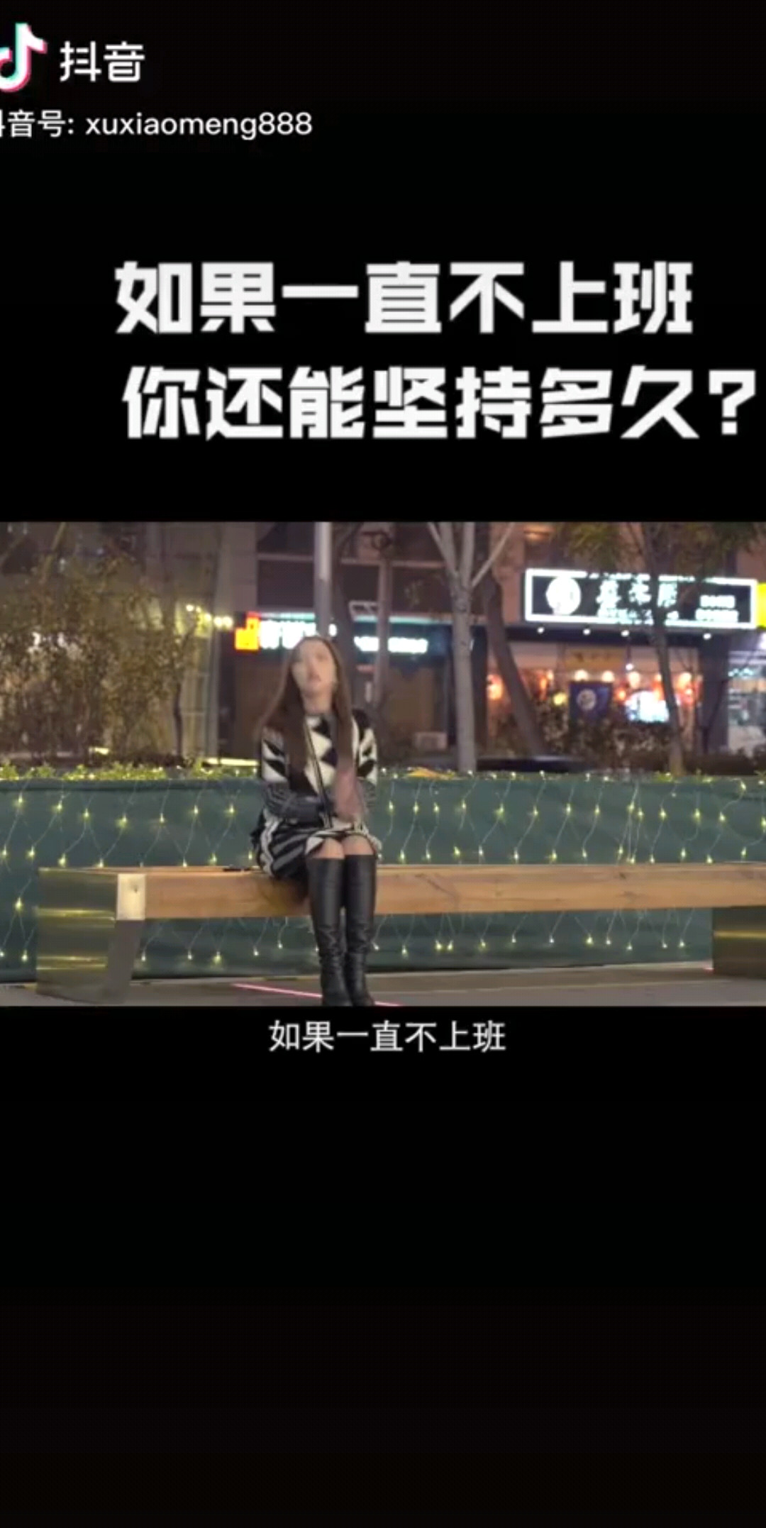 如果一直不上班你的钱能坚持多久