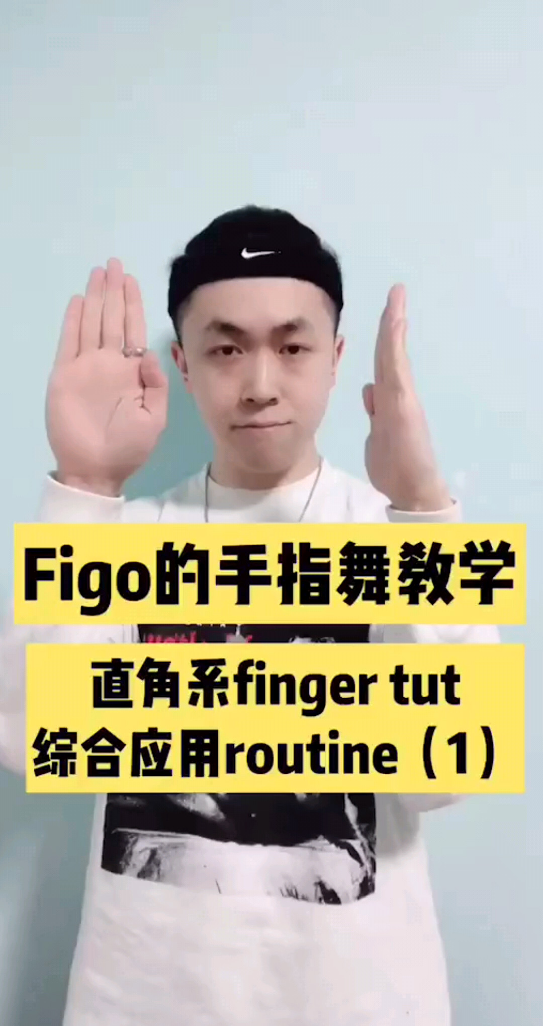队员 FigoFU新教学视频