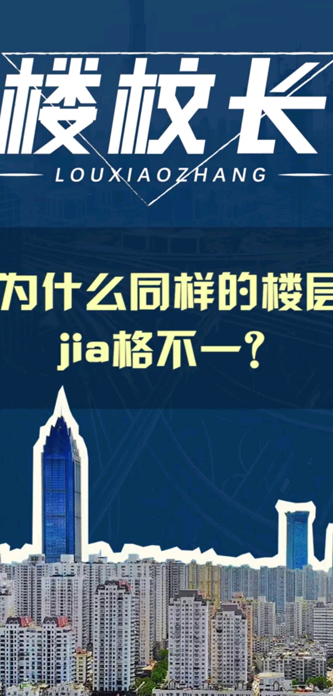 为什么同样的楼层价格不一样？