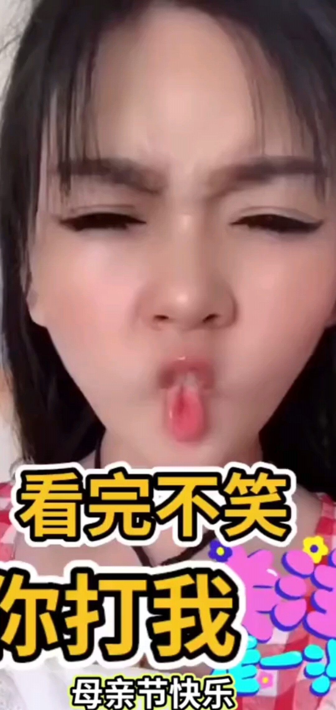 不笑打我😀😀😀