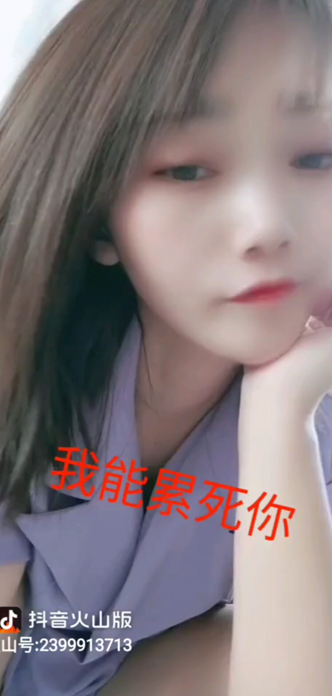 我能累死你