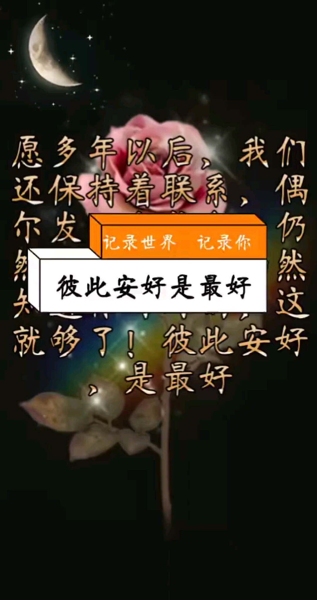 彼此安好带字图片,一切安好图片带字,愿你安好带字图片_大山谷图库
