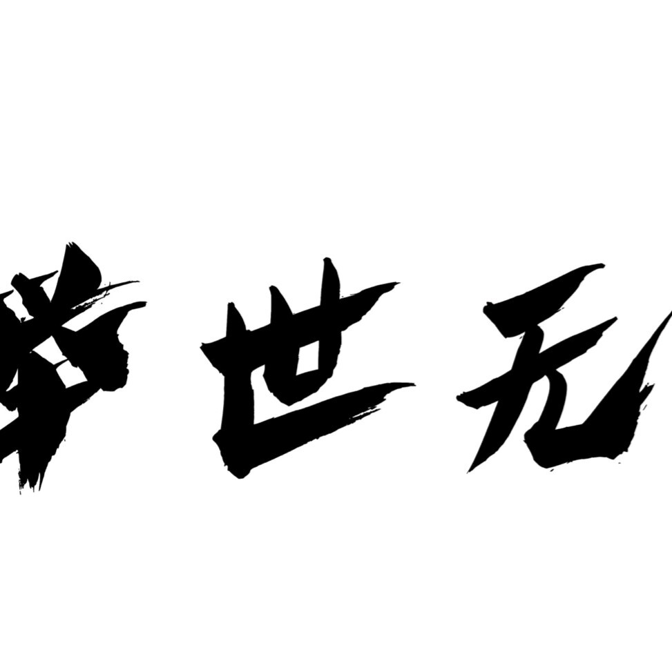 抖音身法皇帝海报