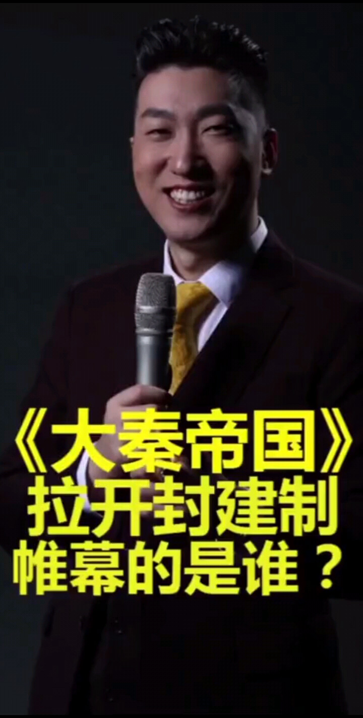 拉开封建制帷幕的是谁？《大秦帝