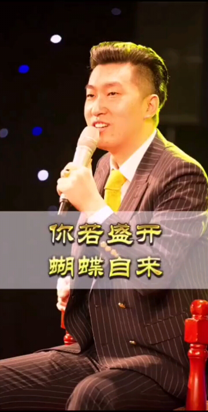 花若盛开，蝴蝶自来，你若精彩，