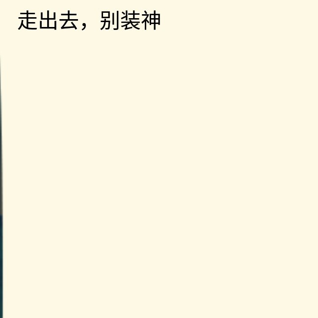 安然家的不会功付海报