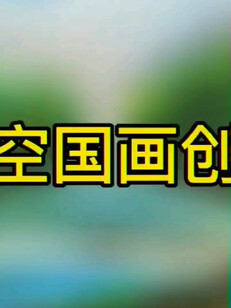 双手多笔时空国画创作