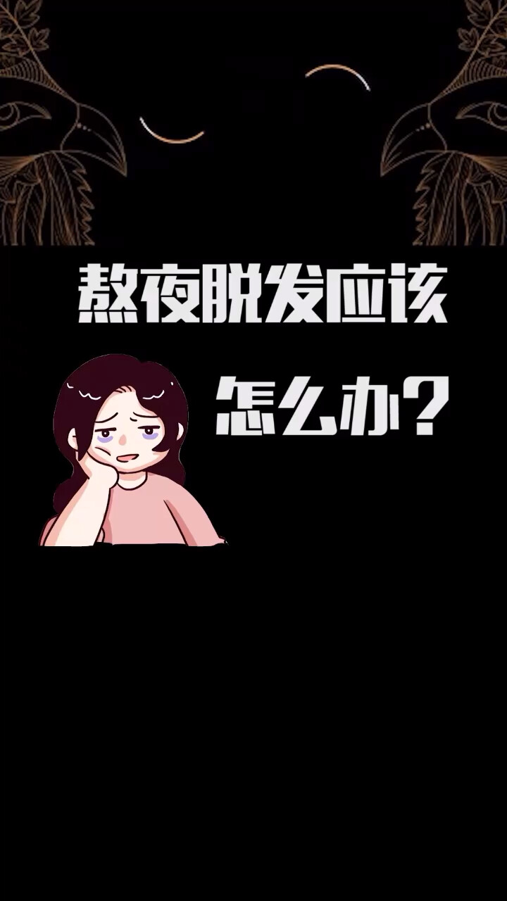 艾帮主养生常识——熬夜脱发应该