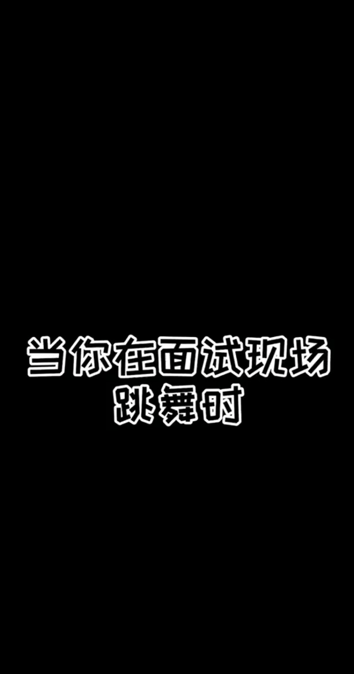 当你在面试现场跳舞时