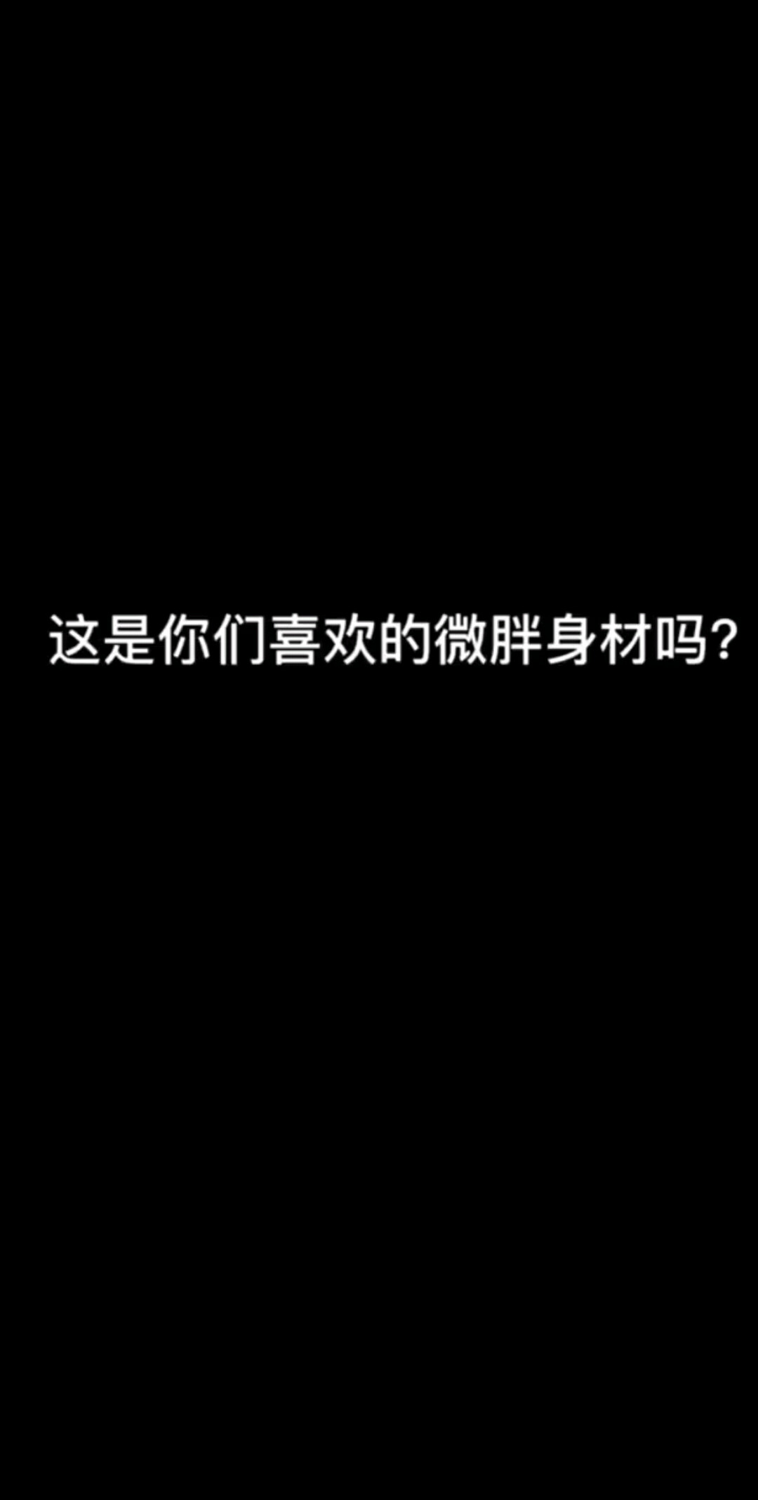 这是你们喜欢微胖的身材吗？