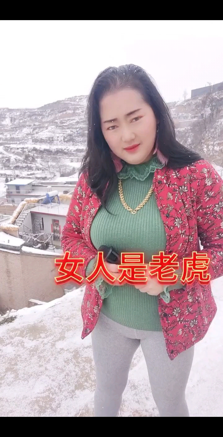 女人是老虎