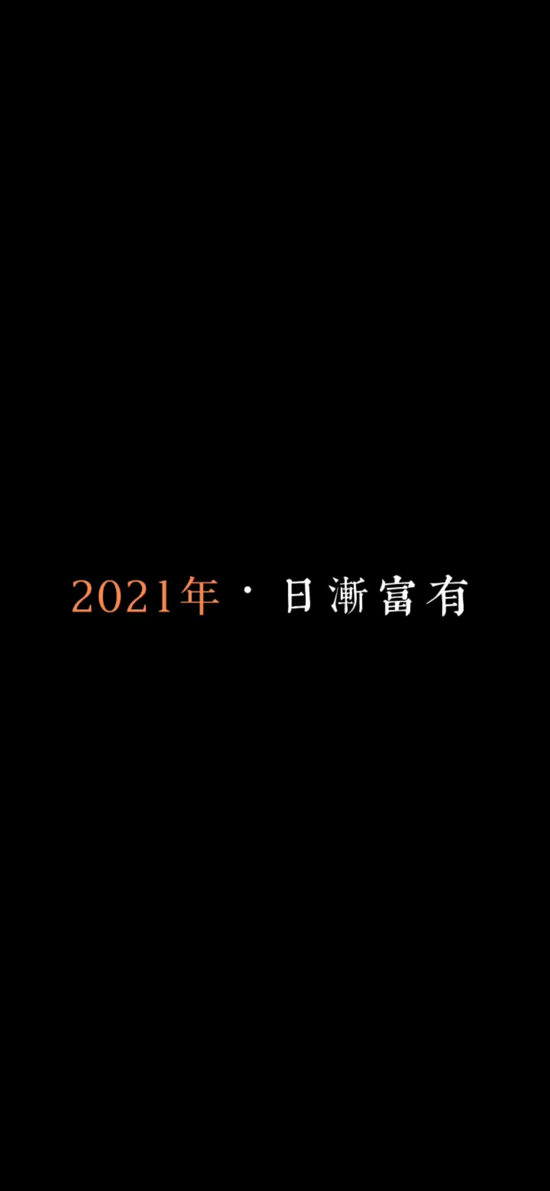我希望2021年，所