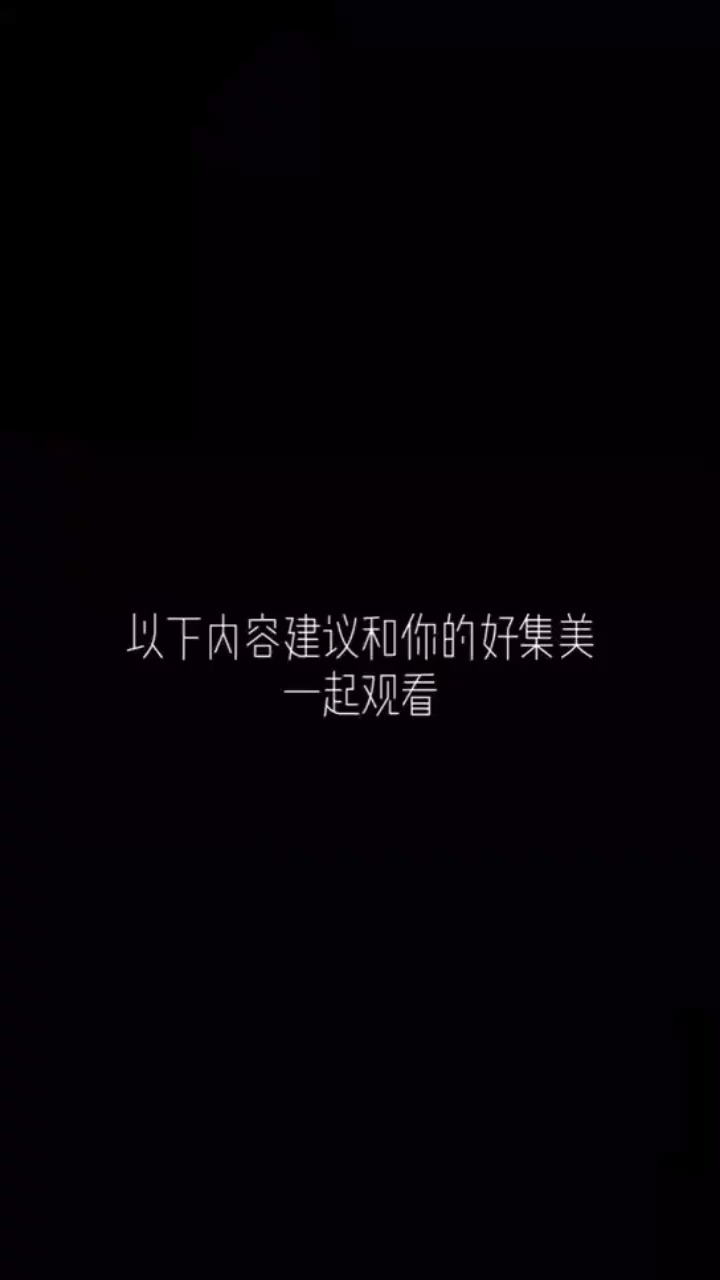 吃独食不好哟/美女/