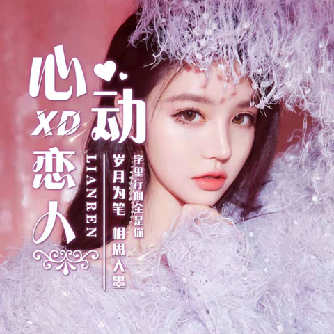 💞心动恋人海报