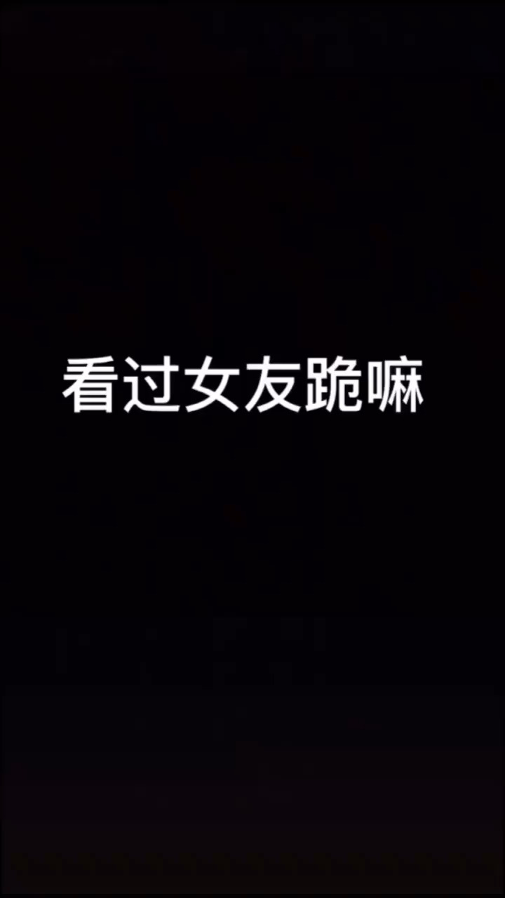 是你的女朋友吗？