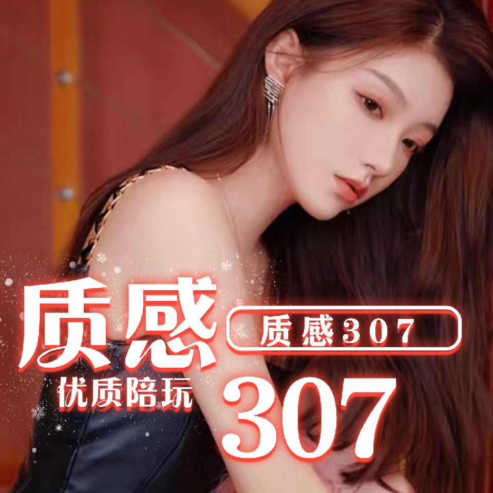 《质感307》海报