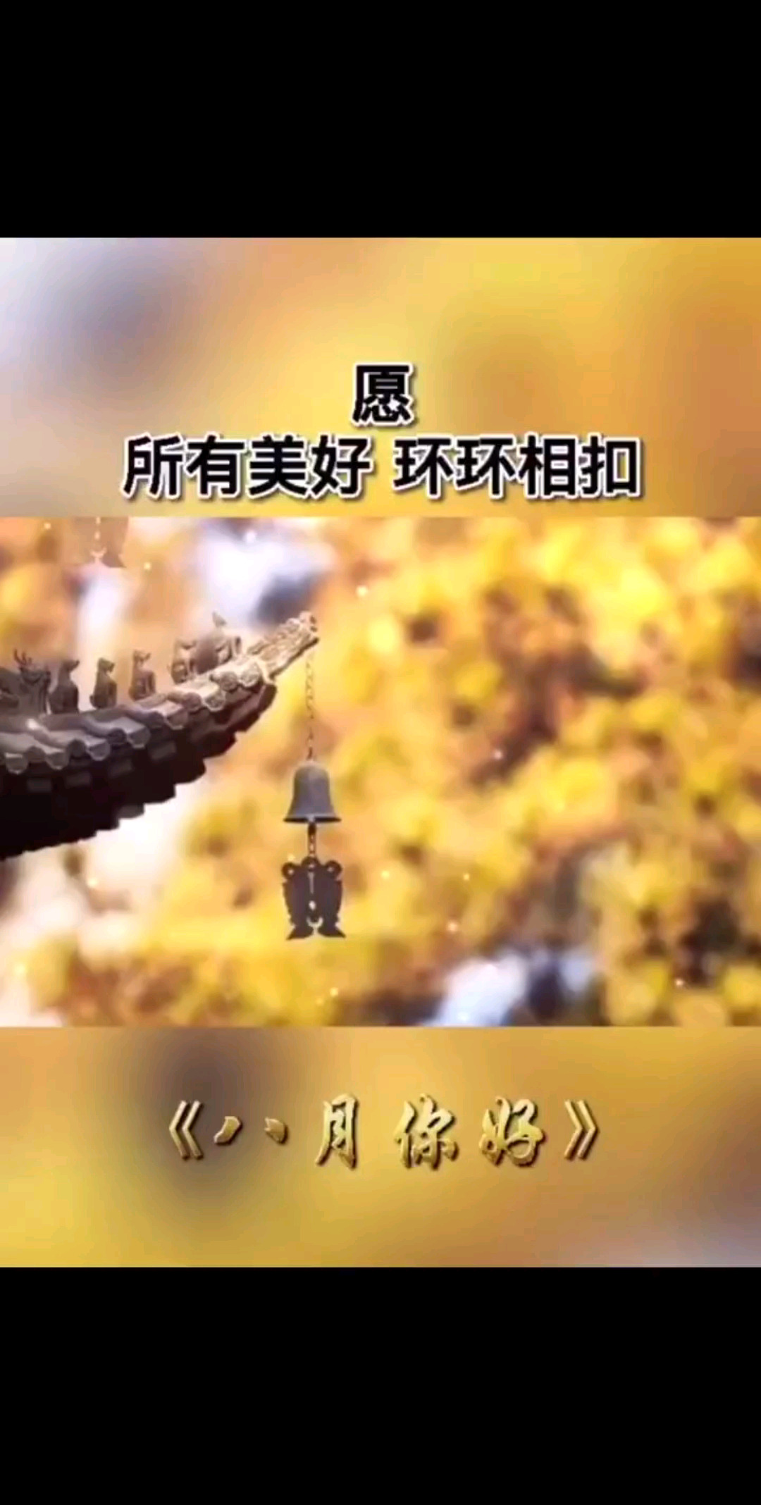 七月再见，八月你好，