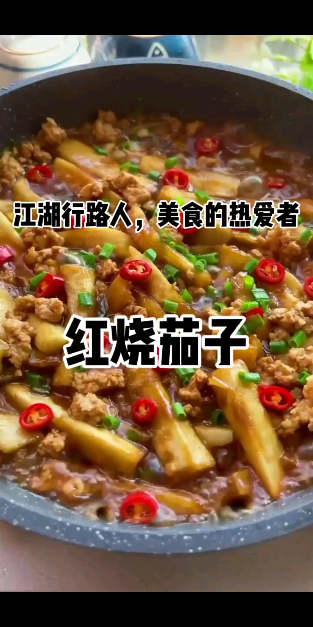 红烧茄子