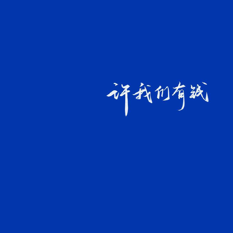 是小蜥海报