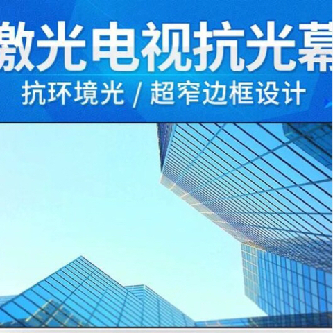 厂家直销激光投影电视海报