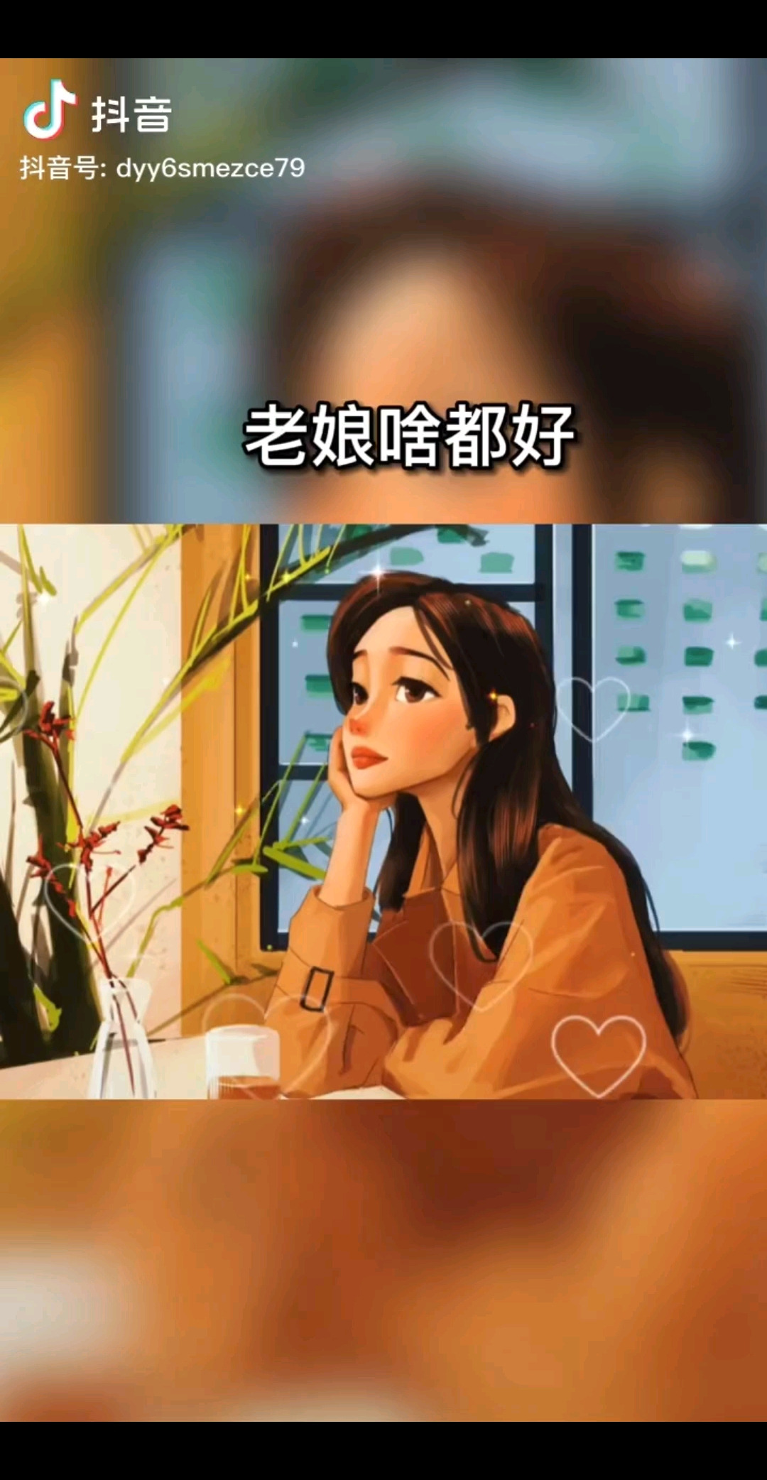 老娘啥都好，唯独就是